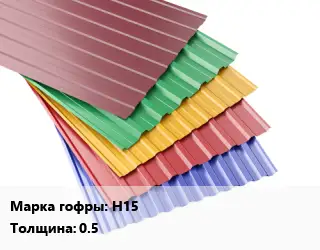 Профнастил с полимерным покрытием Н15 s=0.5